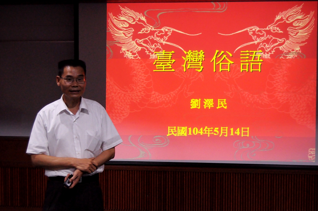主講人劉澤民副館長