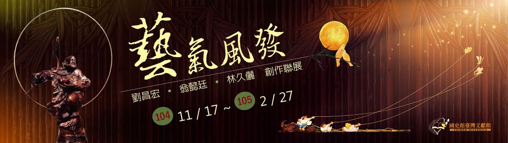 「藝氣風發-劉昌宏、翁懿廷、林久儷創作聯展」