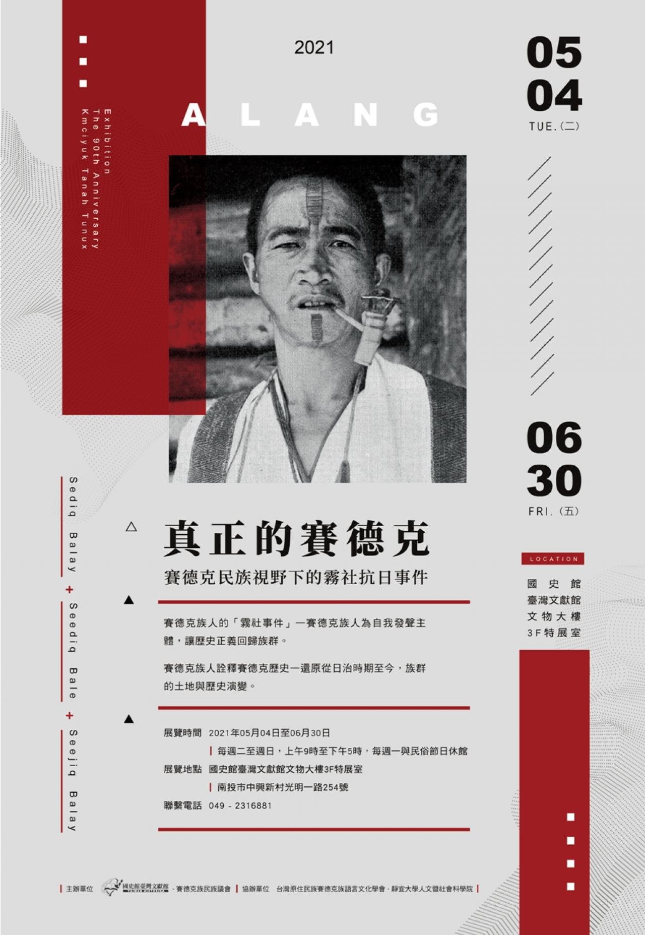 賽德克策展海報