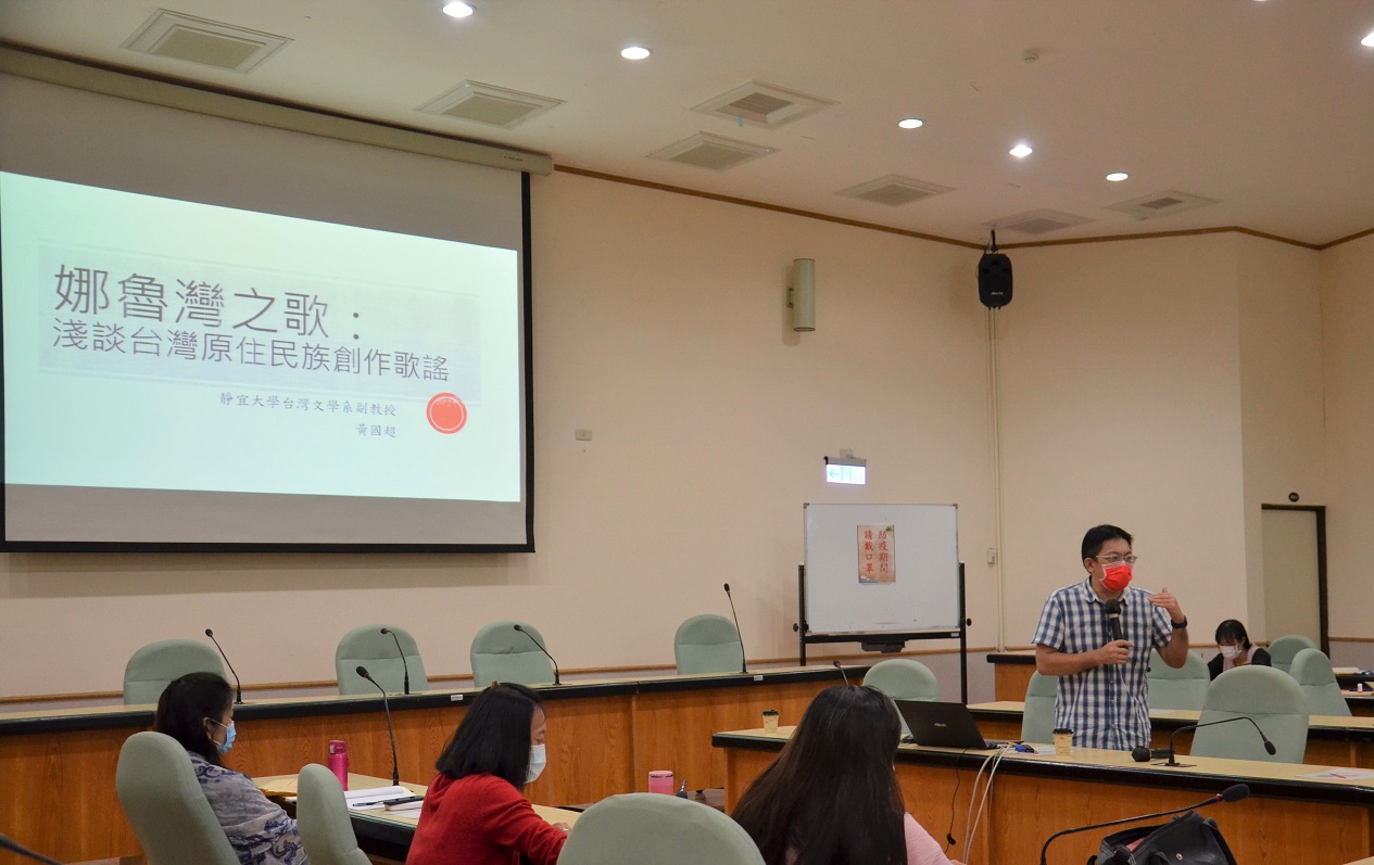圖9：黃國超老師主講：「娜魯灣之歌：淺談臺灣原住民族創作歌謠」