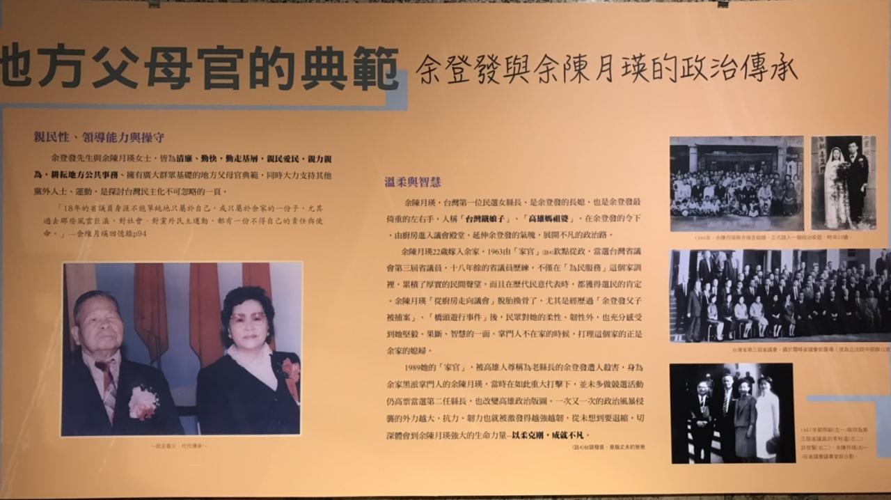 地方父母官的典範-余登發與余陳月瑛