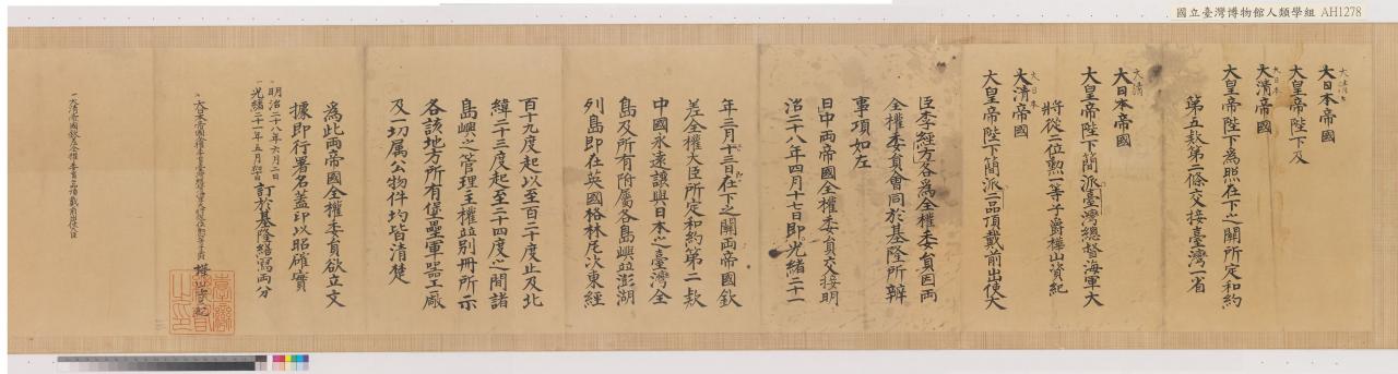 明治28年（1895）6月臺灣總督樺山資紀曉諭臺澎已歸大日本帝國版圖