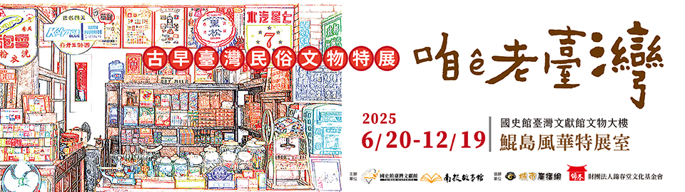 咱ê老臺灣-古早臺灣民俗文物特展