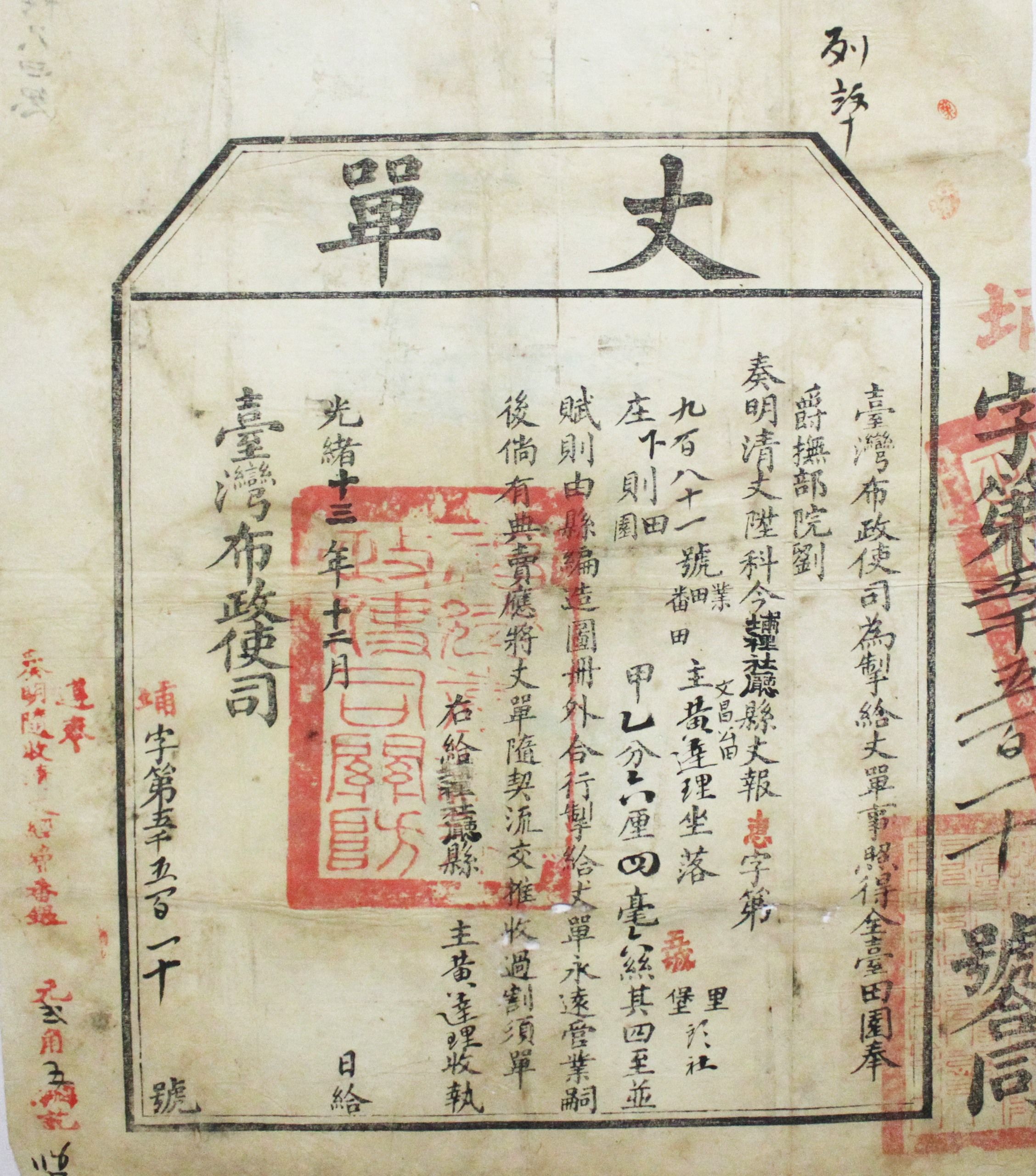 光緒13年（1887）給埔里社廳文昌公田黃達理丈單