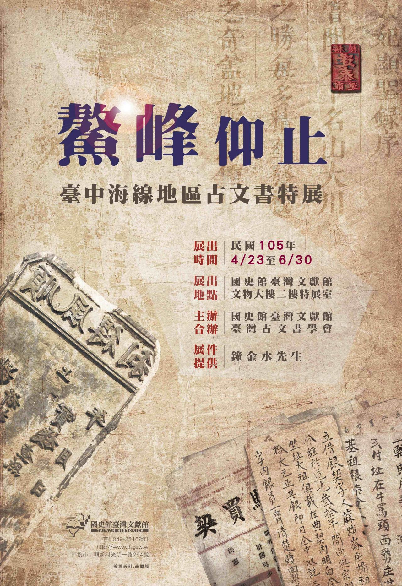 鰲峰仰止-臺中海線地區古文書特展海報