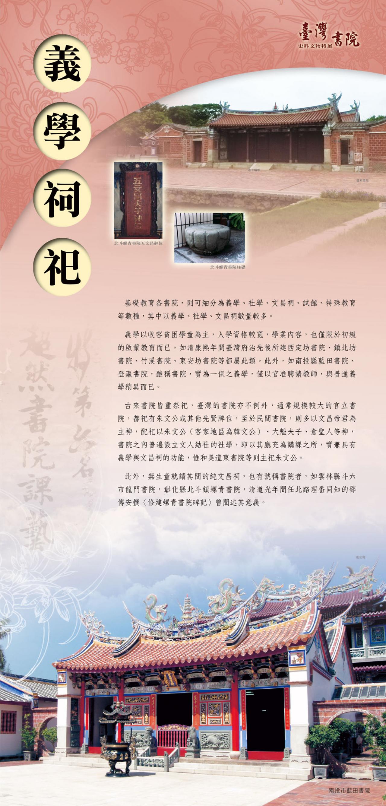 展版：義學祠祀