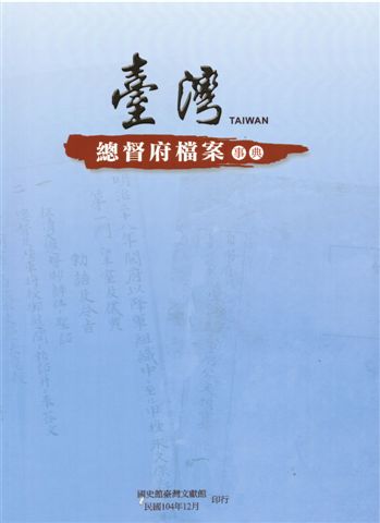 臺灣總督府檔案事典