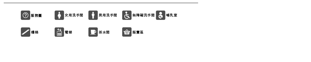 樓層平面icon示意圖，有服務臺，男女洗手間等多個圖示